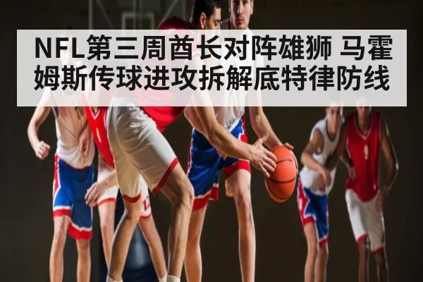 NFL第三周酋长对阵雄狮 马霍姆斯传球进攻拆解底特律防线