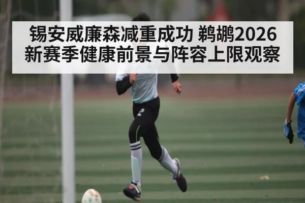 锡安威廉森减重成功 鹈鹕2026新赛季健康前景与阵容上限观察