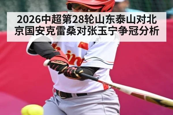 2026中超第28轮山东泰山对北京国安克雷桑对张玉宁争冠分析